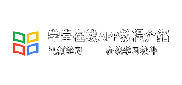 学堂在线app怎么绑定手机号