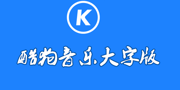 酷狗音乐大字版怎么填写邀请码
