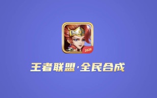 《王者联盟红包版》什么时候上线 具体上线时间