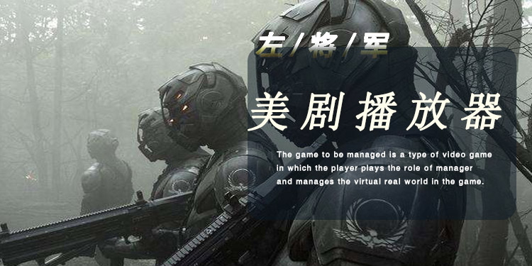 美剧影视播放软件