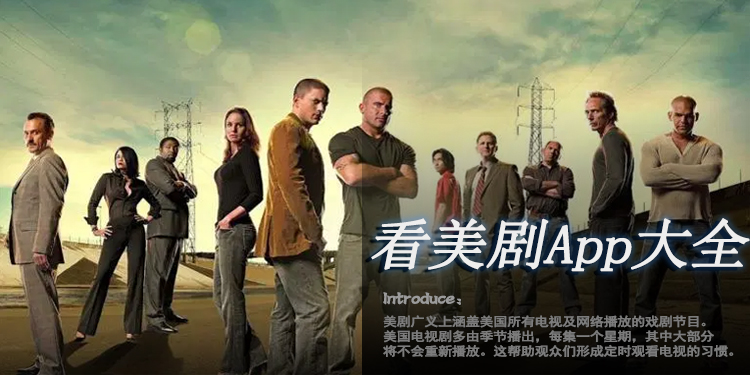 看美剧app大全