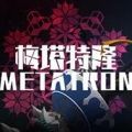 梅塔特隆Metatron