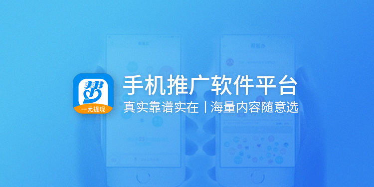 手机推广软件平台大全