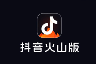 抖音火山版火苗怎么获取