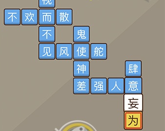 我爱拼成语第18关怎么通关 第18关怎么过