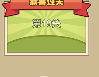 我爱拼成语第19关攻略 第19关怎么过