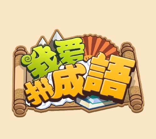 我爱拼成语全关卡攻略大全 全关卡答案汇总
