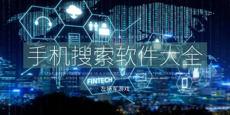 手机搜索软件大全