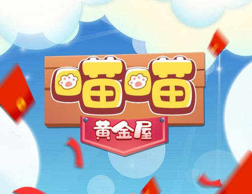 QQ喵喵黄金屋怎么提现