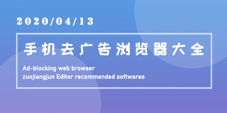 手机去广告浏览器大全