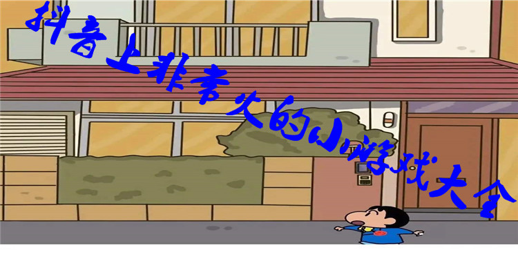 抖音上非常火的小游戏大全