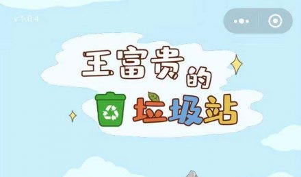 《王富贵的垃圾站》安卓版下载地址 安卓版怎么下载