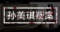 孙美琪疑案顺序