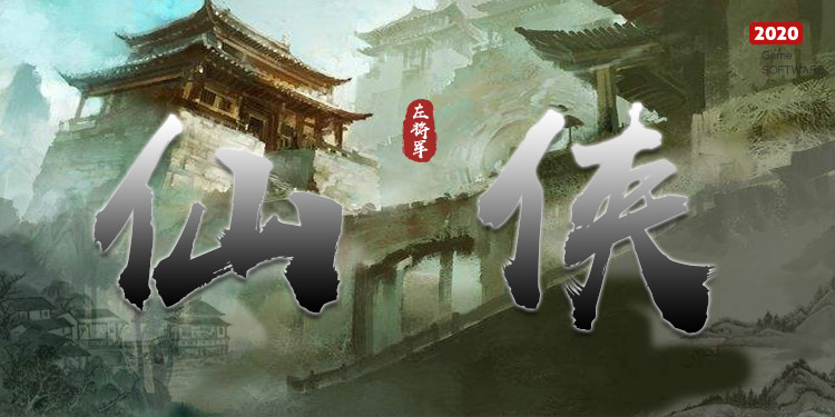 不氪金的仙侠手游大全