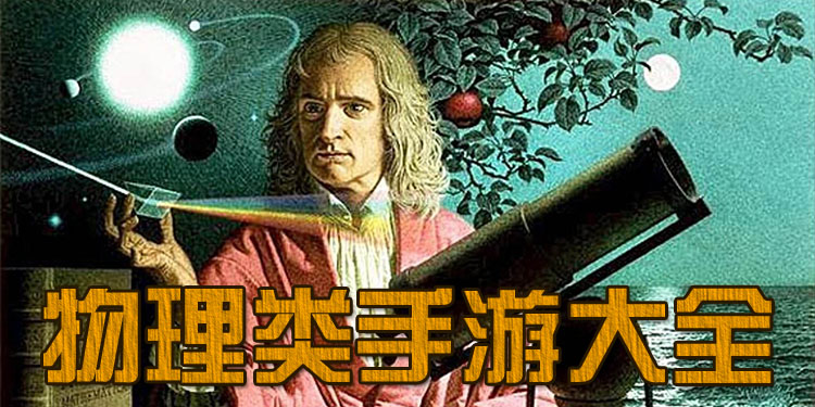 物理类手游大全