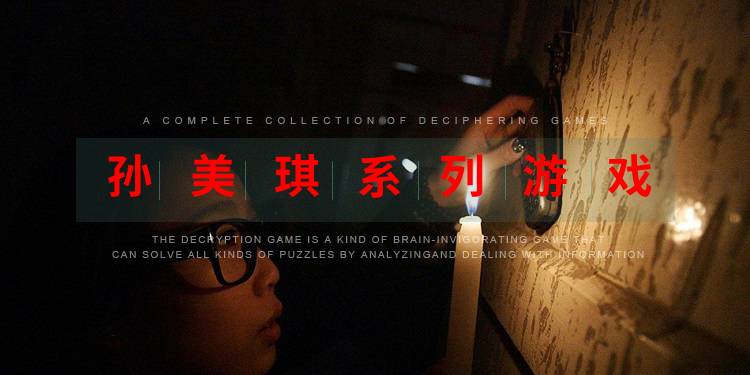 孙美琪系列游戏合集