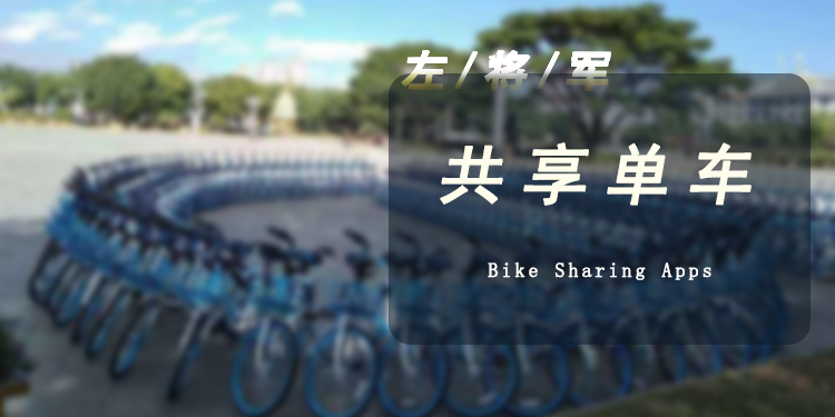 共享单车app大全