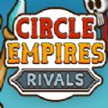 Circle Empires Rivals手机版