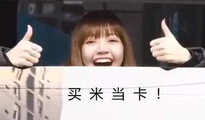 Lisa买米当卡表情包