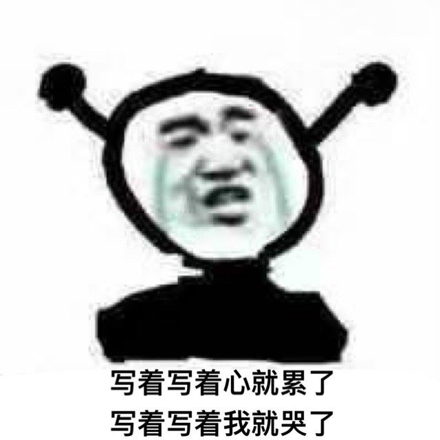 抖音写毕业论文时的你表情包