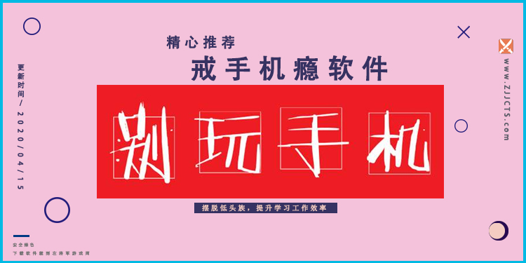 戒手机瘾软件大全