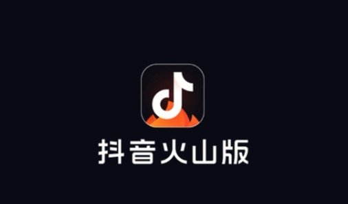 抖音火山版怎么注销账号