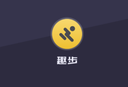 趣步阅读值怎么查看