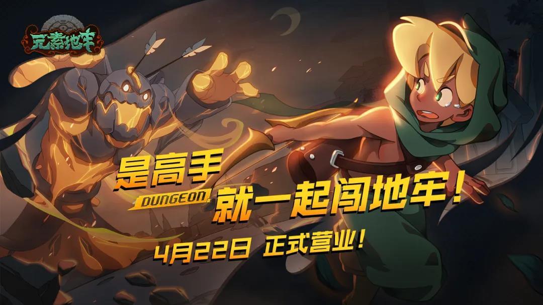 元素地牢什么时候上线