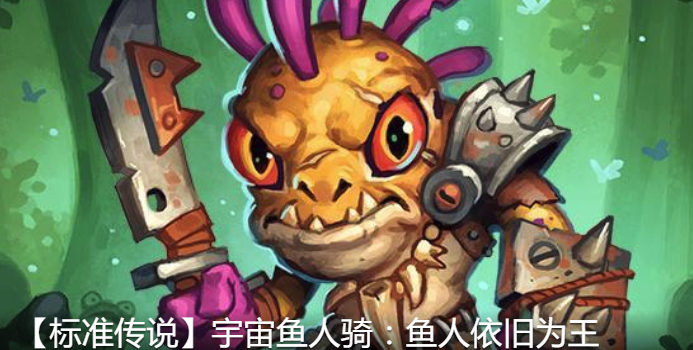 炉石传说2020鱼人骑卡组怎么玩