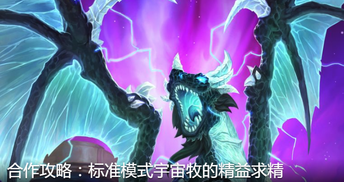 炉石传说2020宇宙牧卡组怎么玩