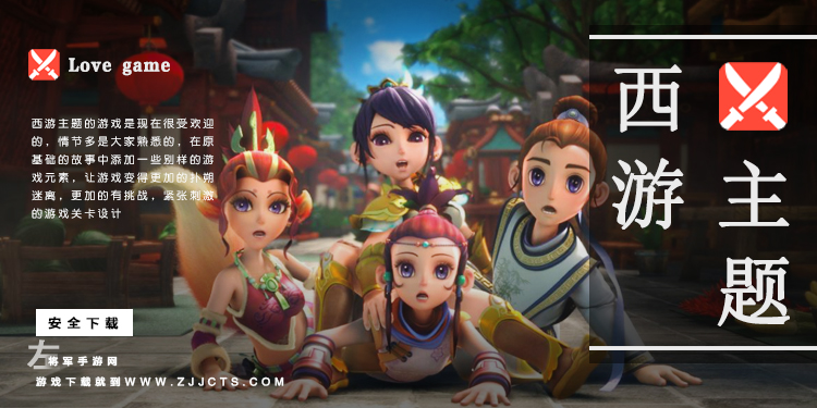 西游主题的游戏大全