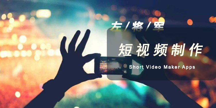 短视频制作软件大全