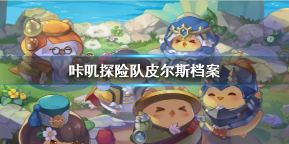 咔叽探险队皮尔斯怎么样 王子皮尔斯信息介绍