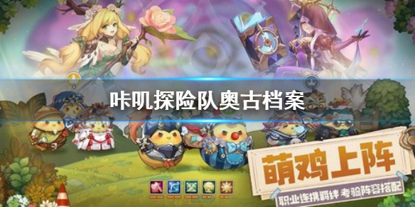 咔叽探险队奥古档案 守护者奥古信息介绍
