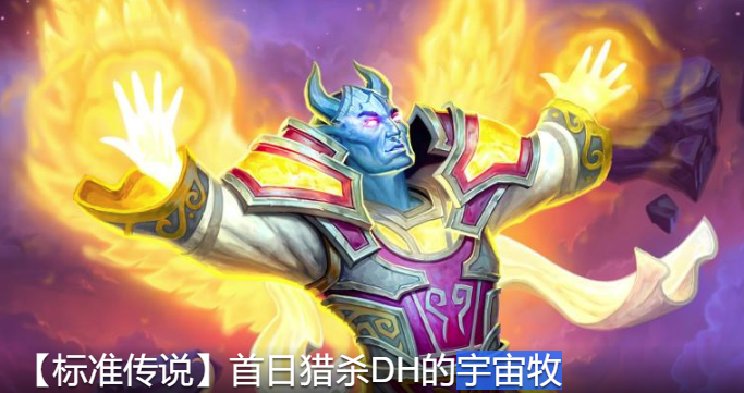 炉石传说外域的灰烬宇宙牧卡组攻略