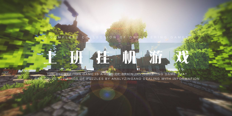 可以上班挂机玩的游戏大全