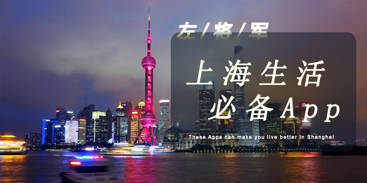 上海生活必备app大全
