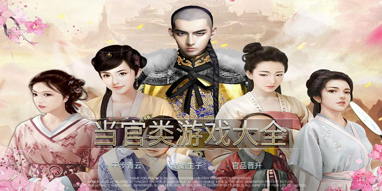 当官类游戏大全