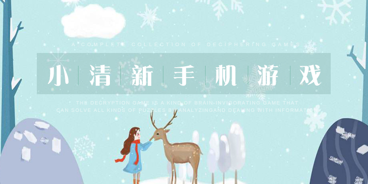 小清新画风的手机游戏大全