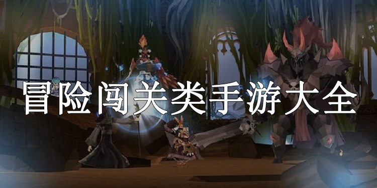 冒险闯关类手游大全