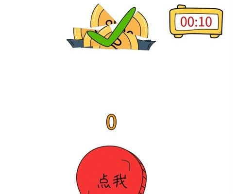 脑洞无限开第58关通关图文