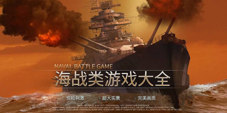 海战类游戏大全