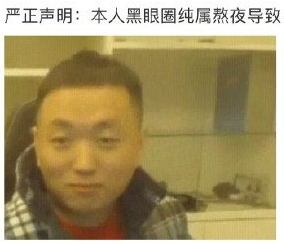 本人黑眼圈声明文案