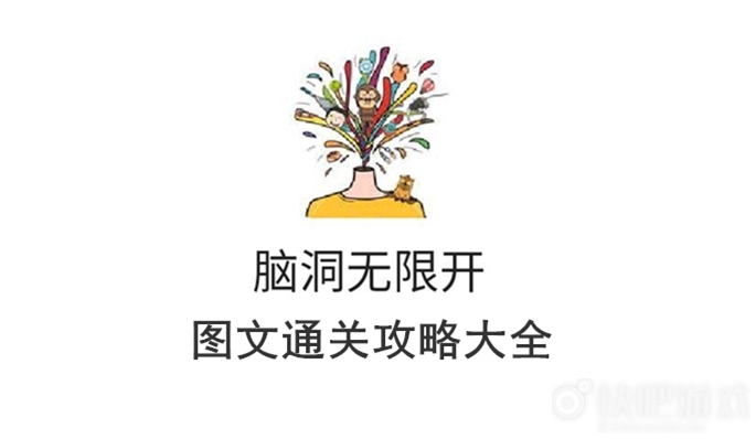 抖音脑洞无限开全关卡攻略大全