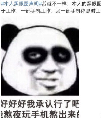 朋友圈本人黑眼圈声明是什么梗