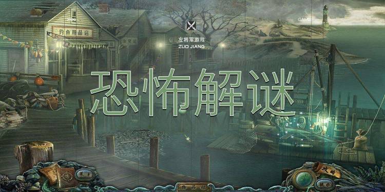 恐怖解谜游戏大全