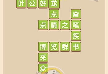 成语大官人第8关通关攻略