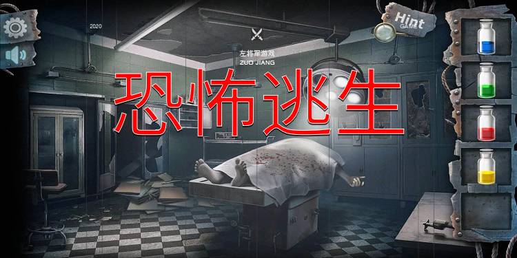 恐怖逃生类游戏大全