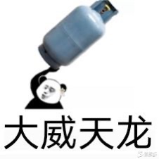 抖音大威天龙表情包