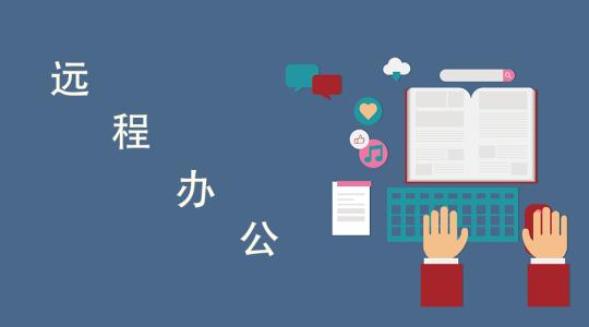 适合远程办公的软件有哪些